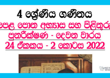 Revision (II) Grade 04 Mathematics Unit 24 | Questions Ans Answers