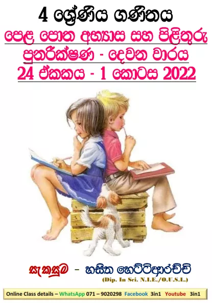 Revision (I) Grade 04 Mathematics Unit 24 | Questions Ans Answers