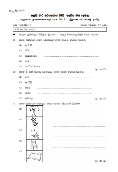 Grade 04 Tamil 1st Term Test Exam Paper With Answers 2015