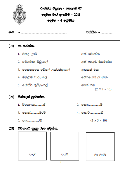 Grade 04 Tamil 2nd Term Test Exam Paper 2011