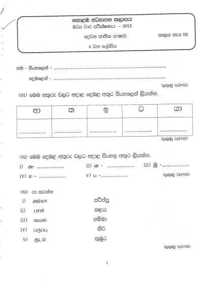 Grade 04 Tamil 2nd Term Test Exam Paper 2015