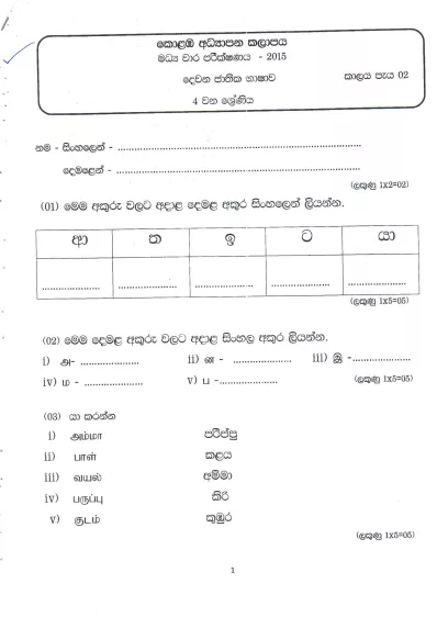 Grade 04 Tamil 2nd Term Test Exam Paper 2015