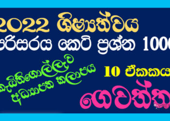 Gewaththa Grade 05 Environment | MCQ 1000