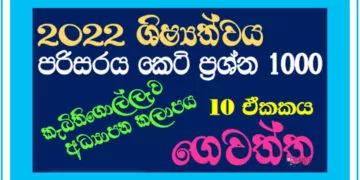 Gewaththa Grade 05 Environment | MCQ 1000