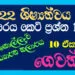 Gewaththa Grade 05 Environment | MCQ 1000
