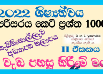 Weda Pahasu Kirime Man Grade 05 Environment | MCQ 1000