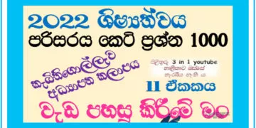 Weda Pahasu Kirime Man Grade 05 Environment | MCQ 1000