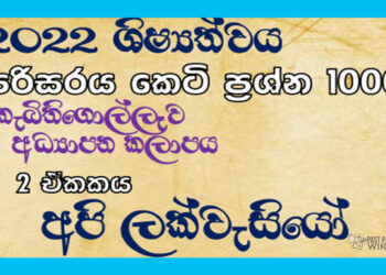 Api Lakvesiyo Grade 05 Environment | MCQ 1000