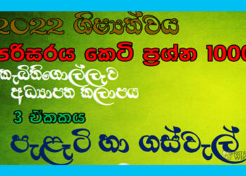 Pelati Ha Gaswel Grade 05 Environment | MCQ 1000