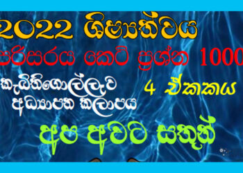 Apa Awata Sathun Grade 05 Environment | MCQ 1000