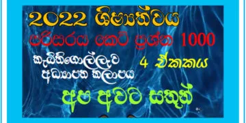 Apa Awata Sathun Grade 05 Environment | MCQ 1000