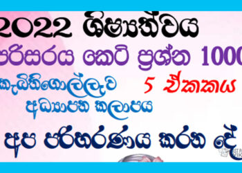 Apa Pariharanaya Karana De Grade 05 Environment | MCQ 1000