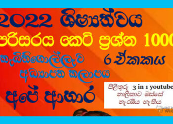 Ape Ahara Grade 05 Environment | MCQ 1000