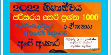 Ape Ahara Grade 05 Environment | MCQ 1000