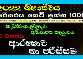 Arakshawa Ha Parissama Grade 05 Environment | MCQ 1000