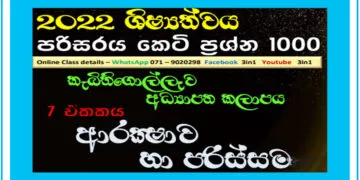 Arakshawa Ha Parissama Grade 05 Environment | MCQ 1000