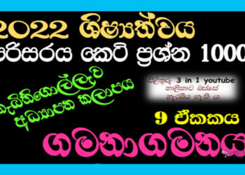 Gamanagamanaya Grade 05 Environment | MCQ 1000