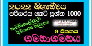 Gamanagamanaya Grade 05 Environment | MCQ 1000