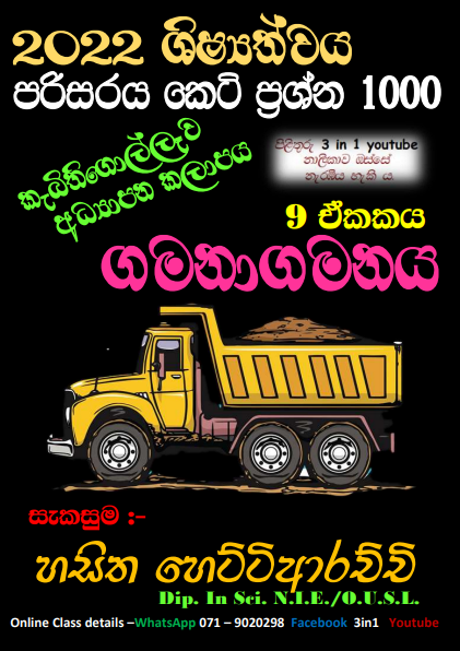 Gamanagamanaya Grade 05 Environment | MCQ 1000
