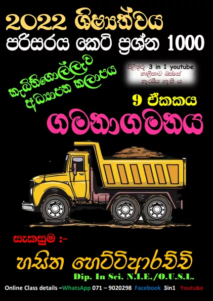Gamanagamanaya Grade 05 Environment | MCQ 1000