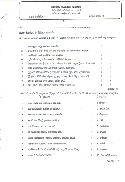 Grade 05 Environment 2nd Term Test Exam Paper 2015