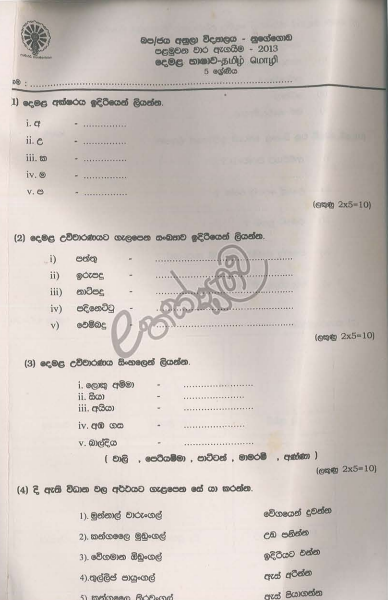 Grade 05 Tamil 1st Term Test Exam Paper 2013