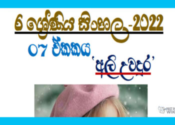 Grade 06 Sinhala Unit 7 | Ali Uwadura