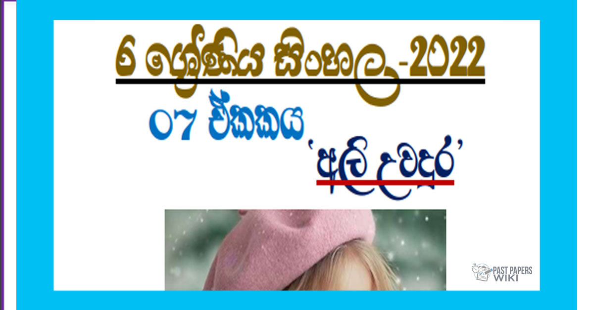 Grade 06 Sinhala Unit 7 | Ali Uwadura