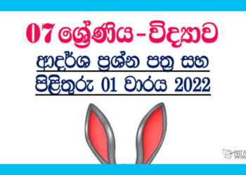 Grade 07 Science Model Paper Book | 1st Term Test