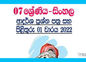 Grade 07 Sinhala Model Paper Book | 1st Term Test