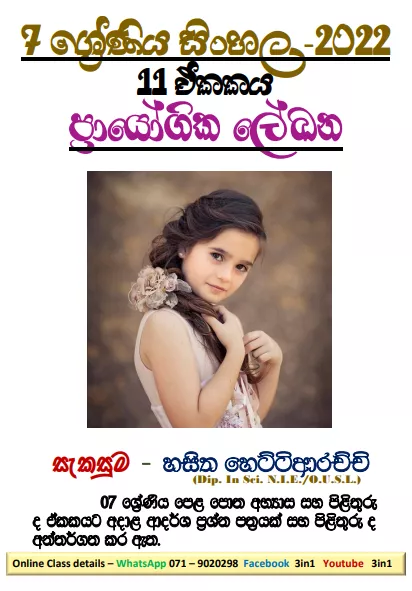 Grade 07 Sinhala Unit 11 | Prayogika Lekana