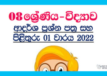 Grade 08 Science Model Paper Book | 1st Term Test