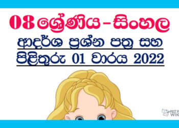 Grade 08 Sinhala Model Paper Book | 1st Term Test