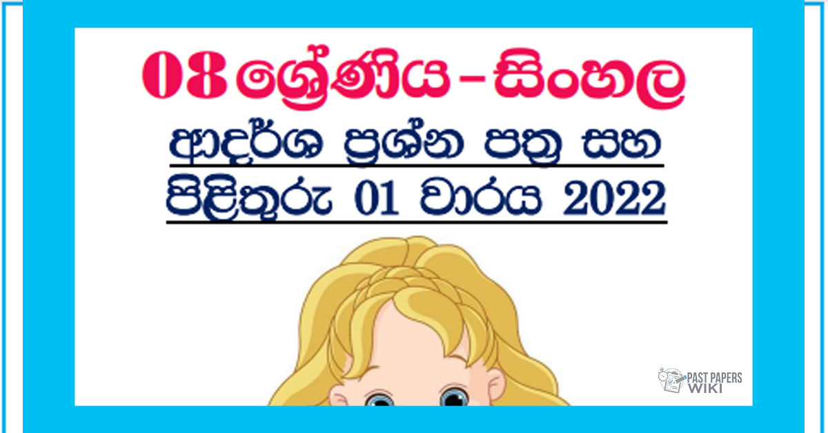 Grade 08 Sinhala Model Paper Book | 1st Term Test