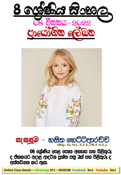 Grade 08 Sinhala Unit 08 | Prayogika Lekana