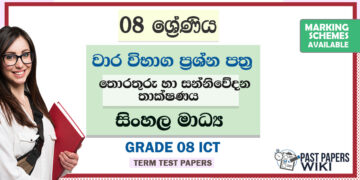 Grade 08 ICT Term Test Papers | Sinhala Medium