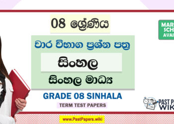 Grade 08 Sinhala Term Test Papers | Sinhala Medium