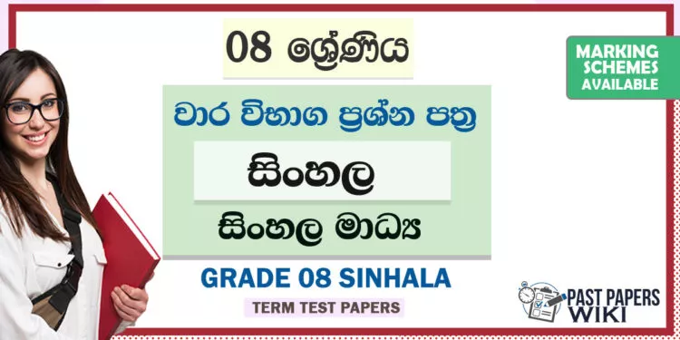 Grade 08 Sinhala Term Test Papers | Sinhala Medium
