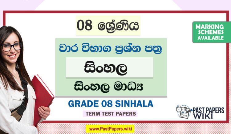 Grade 08 Sinhala Term Test Papers | Sinhala Medium