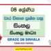 Grade 08 Sinhala Term Test Papers | Sinhala Medium