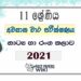 Uva Province Grade 11 Drama 3rd Term Test Paper 2021 - Sinhala Medium