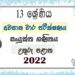 North Central Province Grade 13 Combined Maths 3rd Term Test Paper 2022 - Sinhala Medium