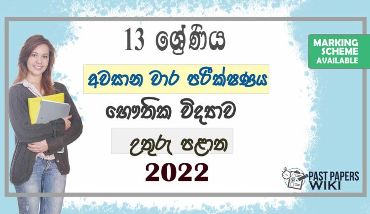 North Central Province Grade 13 Physics 3rd Term Test Paper 2022 - Sinhala Medium