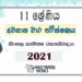 Uva Province Grade 11 Sinhala Literature 3rd Term Test Paper 2021