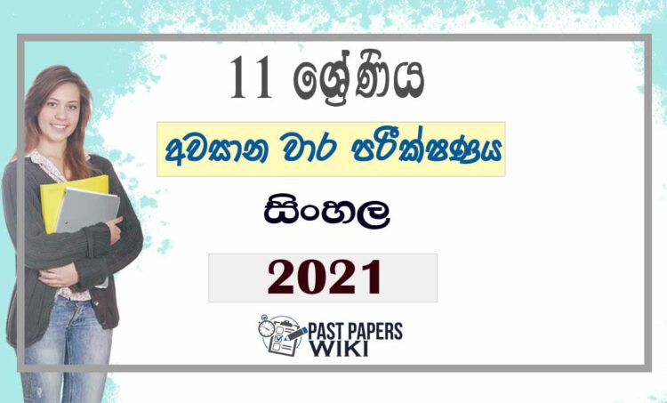 Uva Province Grade 11 Sinhala 3rd Term Test Paper 2021