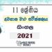 Uva Province Grade 11 Sinhala 3rd Term Test Paper 2021