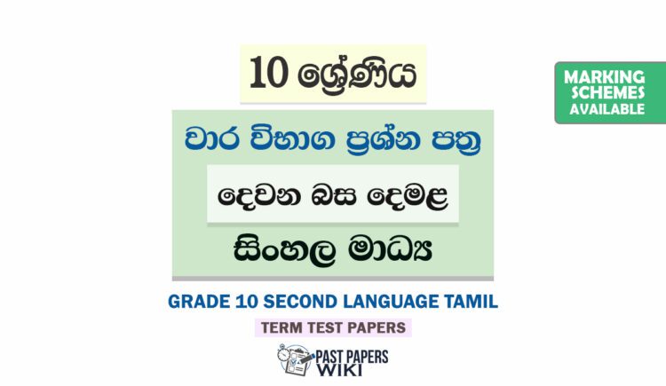 Grade 10 Second Language Tamil Term Test Papers