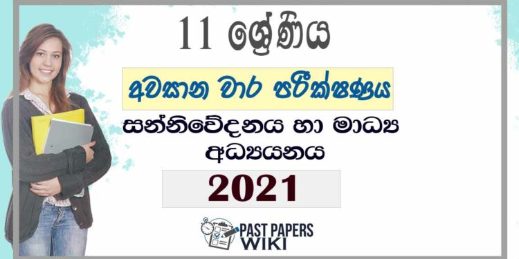 Uva Province Grade 11 Media 3rd Term Test Paper 2021 - Sinhala Medium
