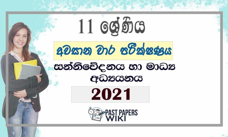 Uva Province Grade 11 Media 3rd Term Test Paper 2021 - Sinhala Medium