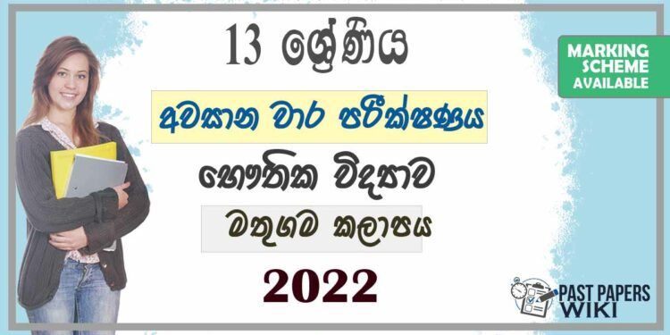Mathugama Zone Physics 3rd Term Test paper 2022 - Grade 13